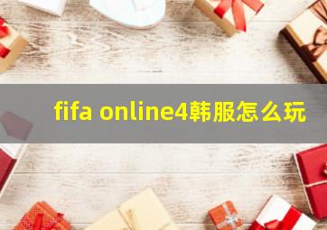 fifa online4韩服怎么玩